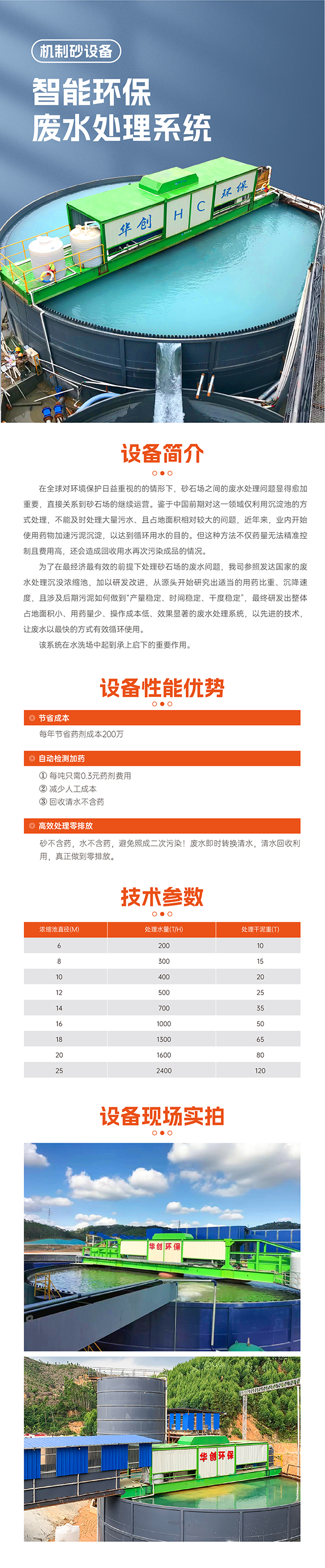 華寶礦機廢水處理系統(tǒng)設備技術參數
