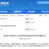 天然砂告急！重慶32條河道設(shè)置禁采區(qū)與禁采期 恐將影響建筑用砂市場(chǎng)價(jià)格