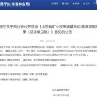 首次制定！山東省海砂采礦權探礦權市場基準價擬7.7元/方