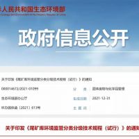 生態環保部發布新規，尾礦庫監管又有新要求！