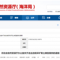 砂石企業(yè)注意！河北將嚴(yán)打非法開(kāi)采、越界開(kāi)采等行為