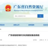 大規(guī)模合法淡化海砂！廣東省公布78個陸地海砂淡化場備選場地