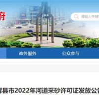 今年新增近700萬(wàn)方河砂！河南新鄉(xiāng)輝縣頒發(fā)采砂許可證