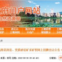 78.5億起拍！廣東云浮再出超級(jí)大礦：儲(chǔ)量超5億方 年產(chǎn)2000萬(wàn)方
