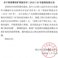 競得之后未付款？廣東一礦權撤銷成交結果